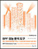 BPF 성능 분석 도구