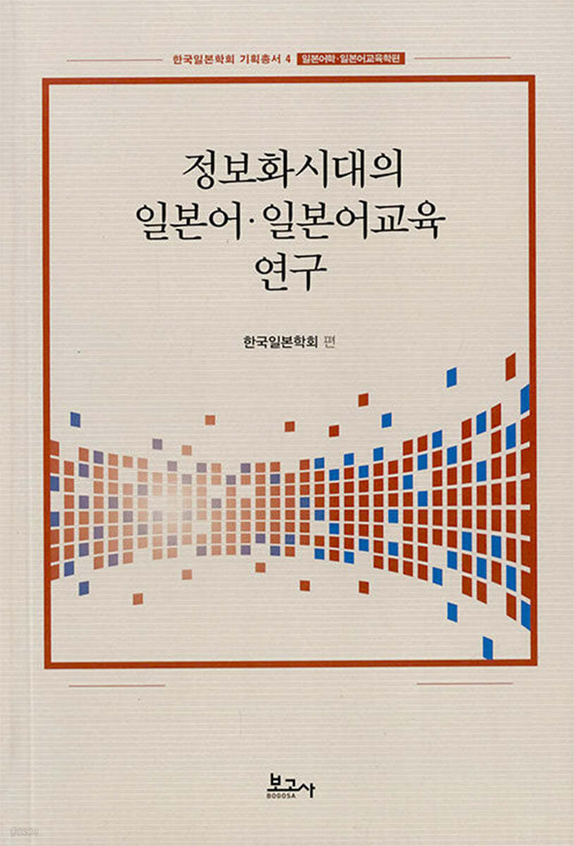 정보화시대의 일본어&#183;일본어교육 연구