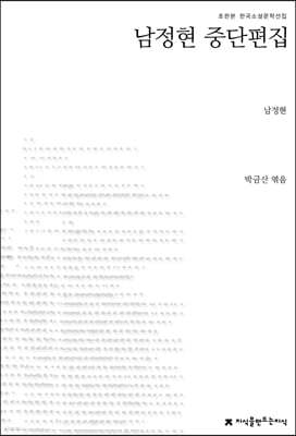 남정현 중단편집