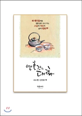 열흘간의 대화