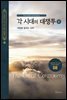 각 시대의 대쟁투(2) - 여명을 알리는 사자