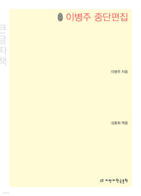 이병주 중단편집 큰글씨책
