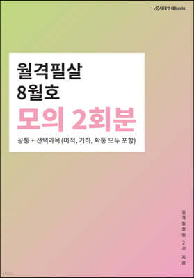 월격필살 모의 2회분 (2021년 8월호)