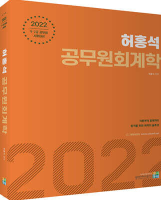 2022 허홍석 공무원 회계학