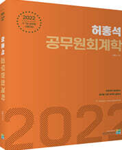 2022 허홍석 공무원 회계학