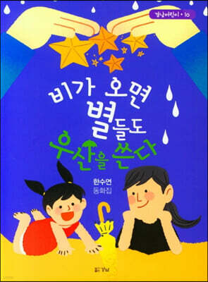 비가 오면 별들도 우산을 쓴다