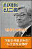 최재형 신드롬