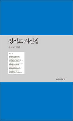 정석교 시선집