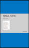정석교 시선집