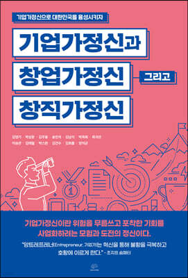 기업가정신과 창업가정신 그리고 창직가정신