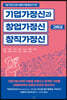 기업가정신과 창업가정신 그리고 창직가정신