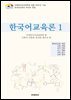 한국어교육론 1