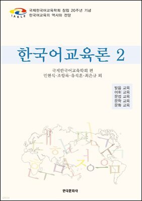 한국어교육론 2