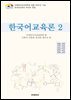 한국어교육론 2