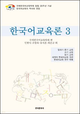 한국어교육론 3