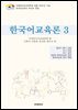 한국어교육론 3