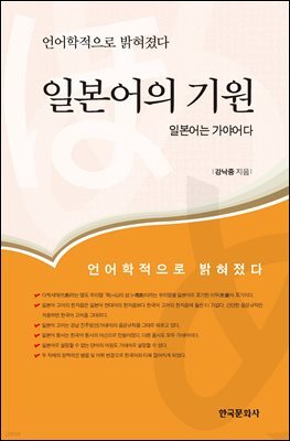 일본어의 기원 : 일본어는 가야어다