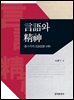 언어와 정신 : 촘스키의 언어사상 분석