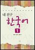 내친구 한국어 1 : 외국인을 위한 한국어교육
