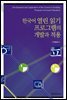 한국어 열린 읽기 프로그램의 개발과 적용