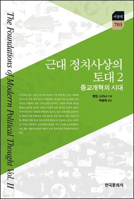 근대 정치사상의 토대 2 : 종교개혁의 시대
