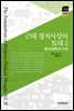 근대 정치사상의 토대 2 : 종교개혁의 시대