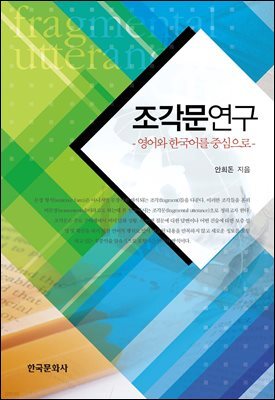 조각문연구 : 영어와 한국어를 중심으로