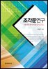 조각문연구 : 영어와 한국어를 중심으로