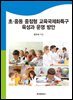 초·중등 중점형 교육국제화특구 육성과 운영 방안