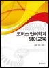 코퍼스언어학과 영어교육