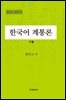 한국어 계통론 (하)