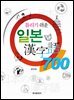 틀리기 쉬운 일본 한자어 700