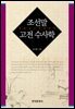 조선말 고전 수사학