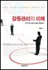 갈등관리의 이해 : 우리사회 갈등 어떻게 해결하나