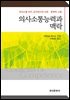 의사소통능력과 맥락 : 의사소통 언어 교수에서의 사회 문화적 고찰