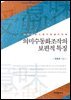 의미수동화조작의 보편적 특징