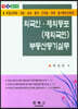 외국인 재외동포(재외국민) 부동산등기실무