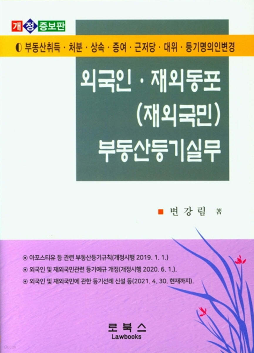 외국인 재외동포(재외국민) 부동산등기실무