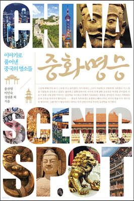 중화명승