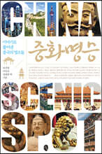 중화명승