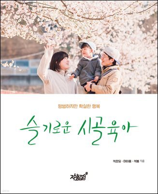 슬기로운 시골육아