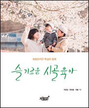 슬기로운 시골육아