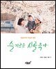 슬기로운 시골육아
