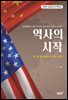 역사의 시작
