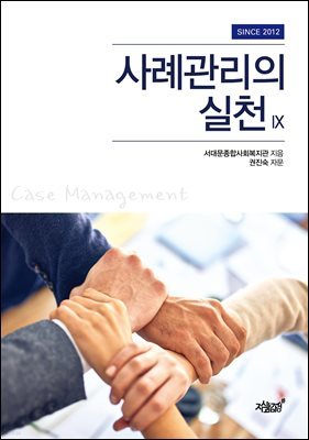 사례관리의 실천 Ⅸ