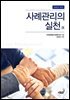 사례관리의 실천 Ⅸ