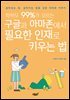 학부모 99%가 모르는 구글과 아마존에서 필요한 인재로 키우는 법