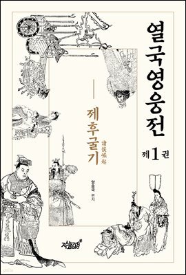 열국영웅전 1 제후굴기(諸侯?起)