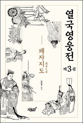 열국영웅전 3 패자지도(覇者之道)