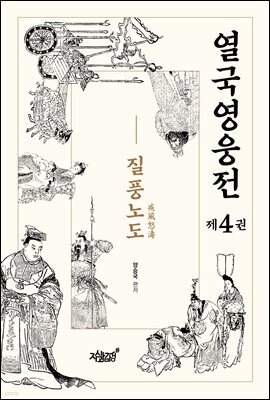 열국영웅전 4 질풍노도(疾風怒濤)